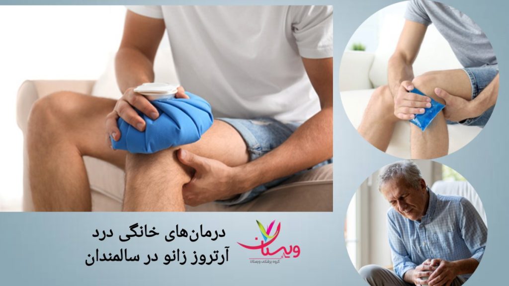استفاده از کمپرس سرد برای کاهش درد زانو