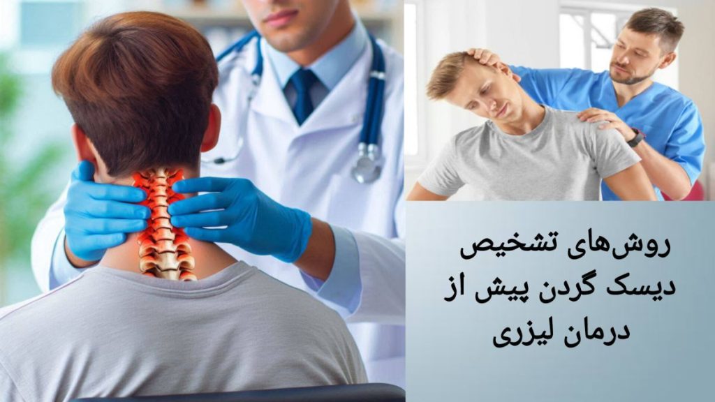 روش های تشخیص دیسک گردن معاینه بیمار توسط پزشک برای تشخیص بیماری