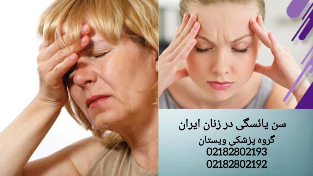 میانگین یائسگی زنان ایرانی سن متوسط یائسگی زنان ایرانی