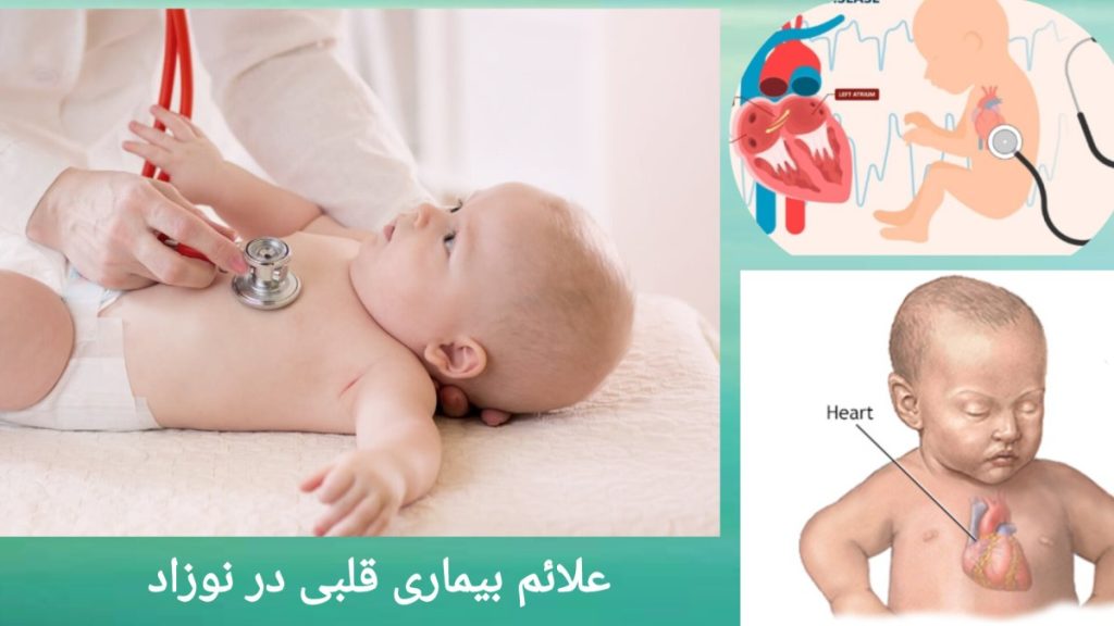 نشانه های هشداردهنده بیماری قلبی نشانه های بیماری قلبی در نوزادان