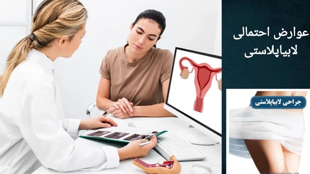 عوارض انجام جراحی لابیاپلاستی مشکلات احتمالی بعد از جراحی لابیا