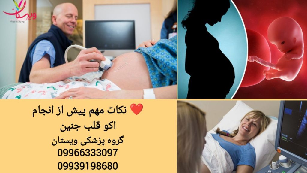 رعایت نکات مهم قبل از اکو جنین آماده سازی مادر برای اکو قلب جنین
