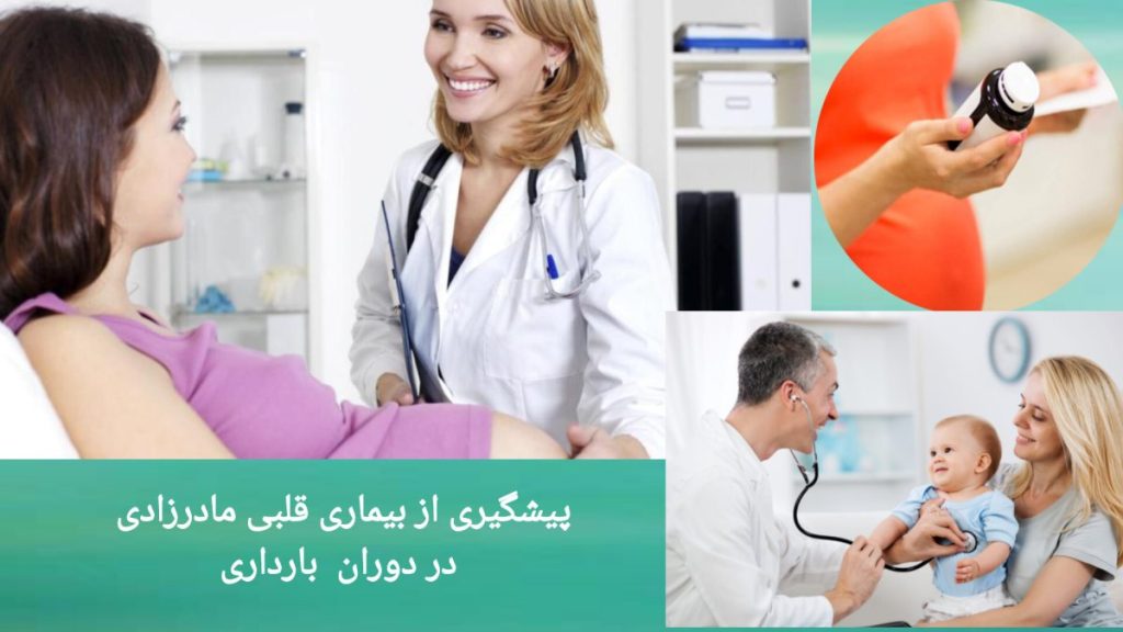 مراقبت های دوران بارداری برای سلامت قلب نوزاد مادر باردار تحت نظر پزشک قلب و زنان