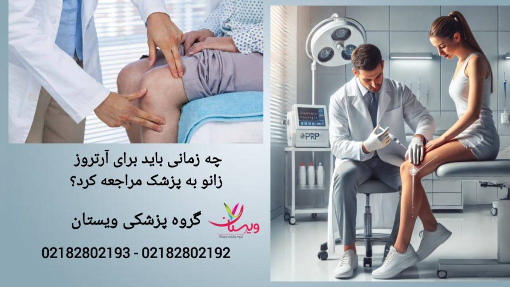 درمان آرتروز زانو با مراجعه به پزشک مراجعه به پزشک برای درمان سریع تر آرتروز زانو