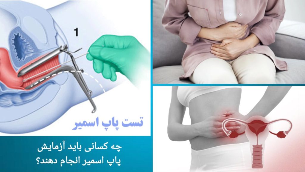 آزمایش غربالگری دهانه رحم برا زنان واجد شرایط زنان مناسب برای آزمایش غربالگری دهانه رحم