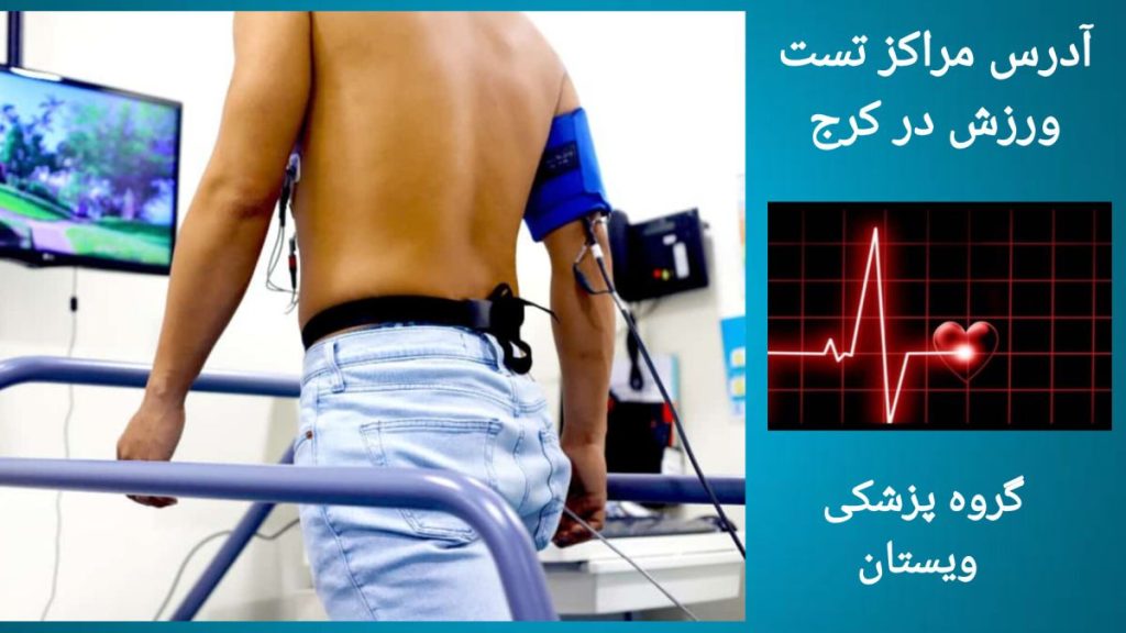 مراکز تخصصی قلب و عروق کرج آدرس مراکز تست ورزش در کرج