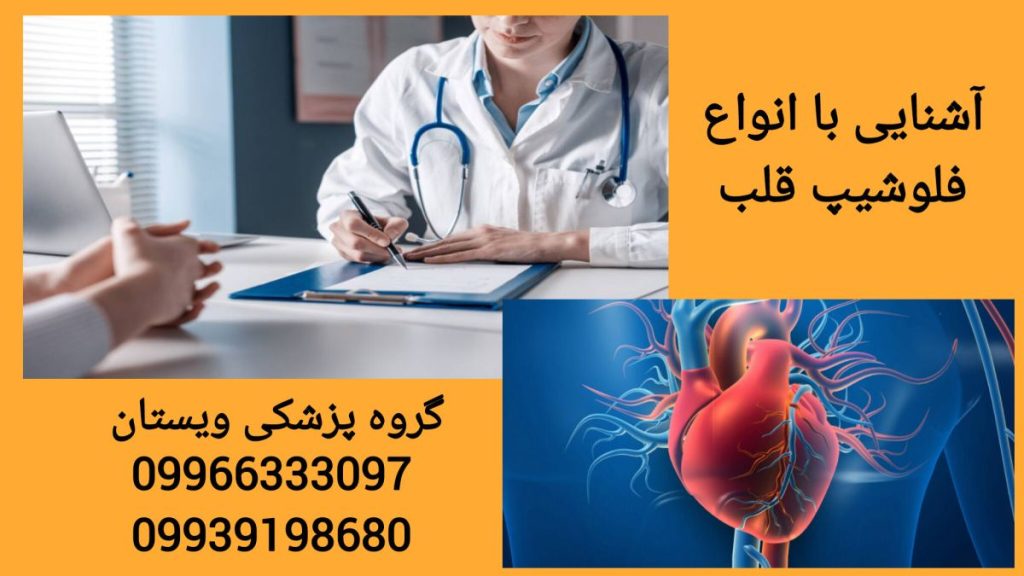 آشنایی با انواع فلوشیپ قلب و مهارت های درمانی آن