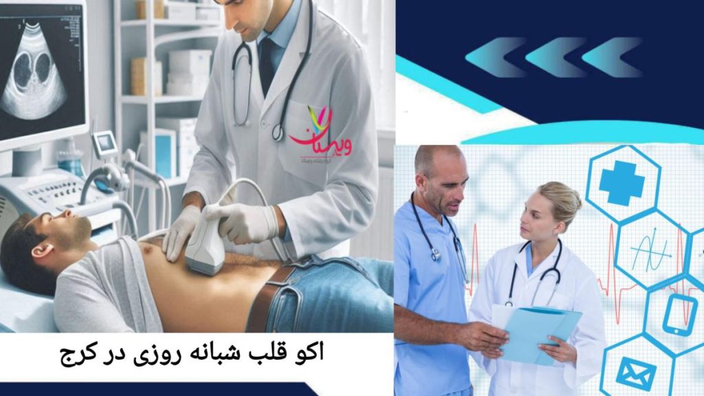 خدمات اکو قلب شبانه روزی در کرج