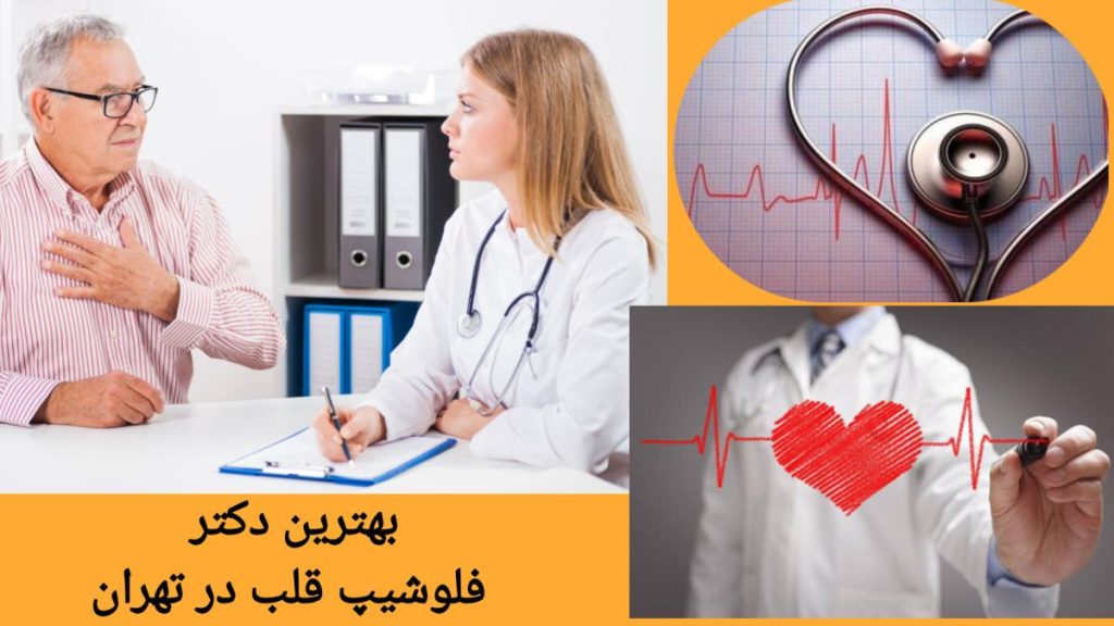بهترین دکتر فلوشیپ قلب در تهران