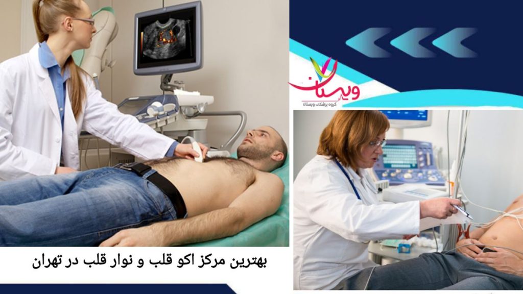 کلینیک های تخصصی اکو قلب در تهران معرفی بهترین مراکز اکو قلب و نوار قلب تهران