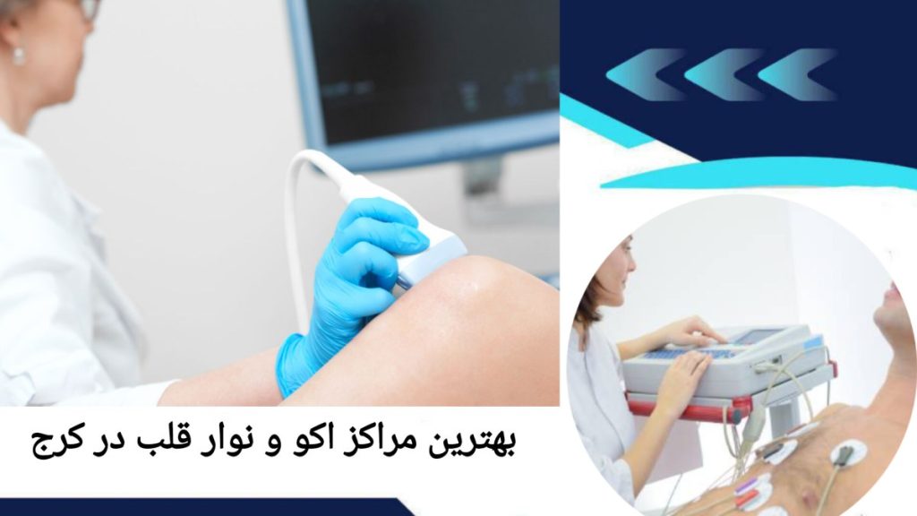 کلینیک های معتبر اکو قلب در کرج بهترین مرکز اکو قلب و نوار قلب در کرج