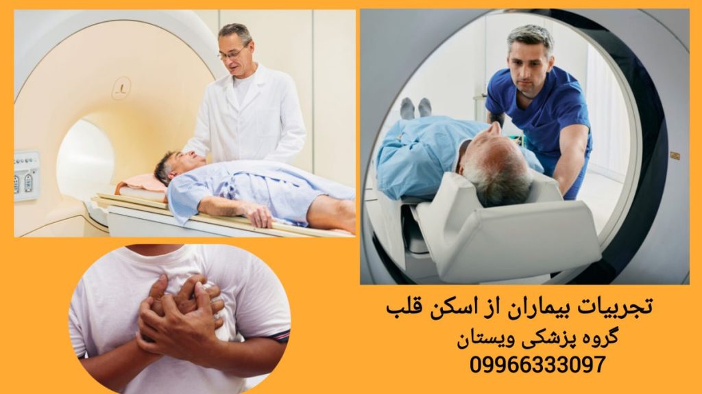 بازخورد واقعی افراد پس از انجام اسکن قلب تجربه واقعی بیماران پس از اسکن قلب