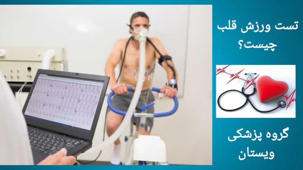 بررسی عملکرد قلب با تست ورزش انجام تست ورزش روی تردمیل برای بررسی قلب