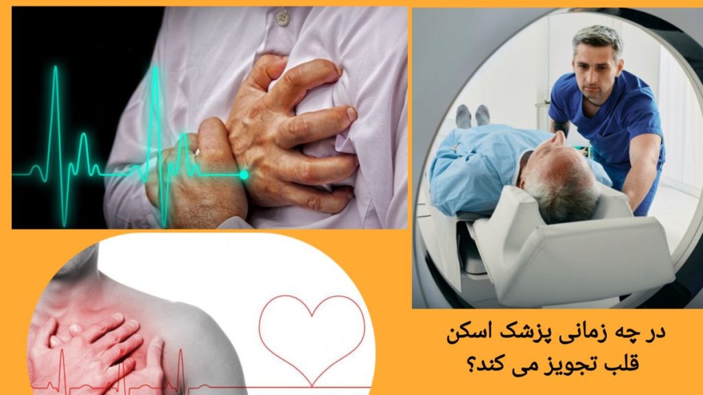 دلایل تجویز اسکن قلب