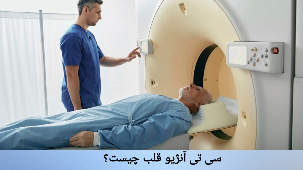 انجام آنژیوگرافی قلب در کرج روش انجام سی تی آنژیو کرج