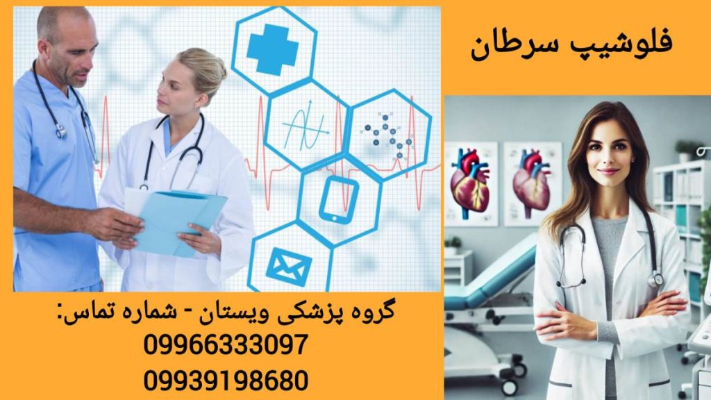 فلوشیپ سرطان و نقش آن در درمان تومورهای بدخیم
