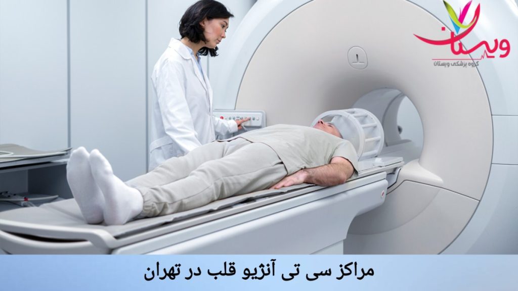 مراکز تخصصی سی تی آنژیو قلب در تهران بهترین مراکز سی تی آنژیو قلب در تهران