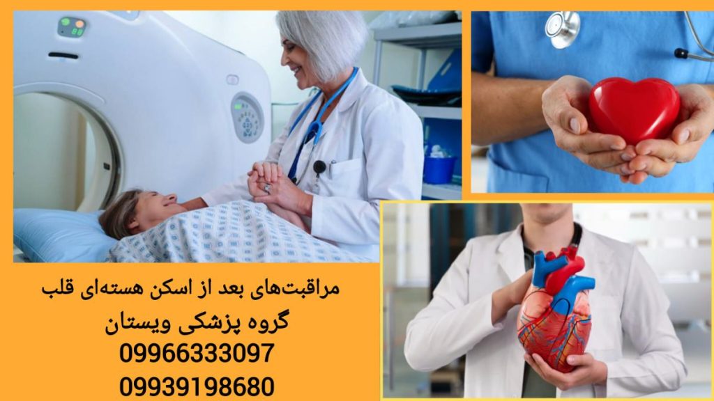 نکات مراقبتی بعد از اسکن قلب