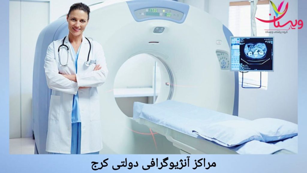 آنژیوگرافی با بیمه تامین اجتماعی در کرج آنژیوگرافی دولتی در کرج