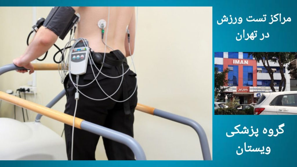 مراکز تست ورزش قلب در تهران گروه پزشکی ویستان بهترین مرکز قلب تهران برای تست ورزش