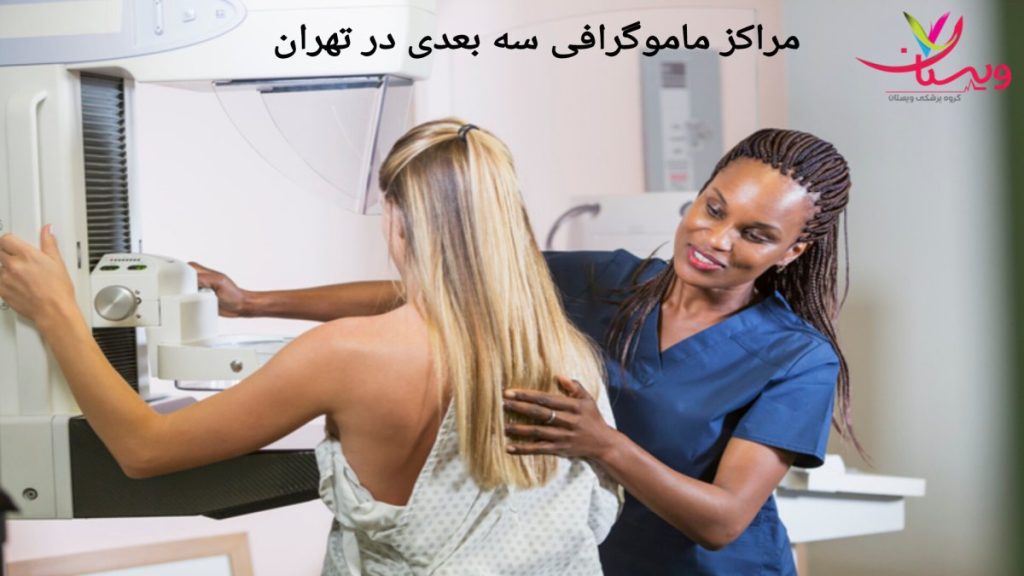 معرفی مراکز ماموگرافی سه بعدی مراکز ماموگرافی سه بعدی در تهران