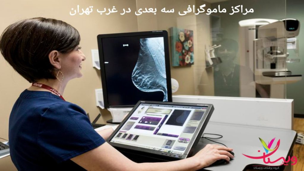مراکز ماموگرافی در غرب تهران مراکز تصویربرداری سه بعدی در غرب تهران