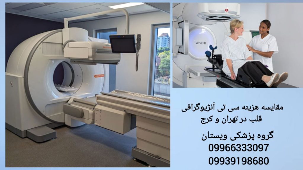تفاوت قیمت سی تی آنژیو در تهران و شهر کرج