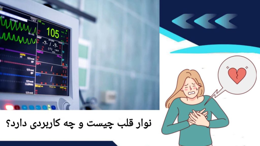 کاربردهای نوار قلب در پزشکی دستگاه نوار قلب و کاربردهای تشخیصی آن