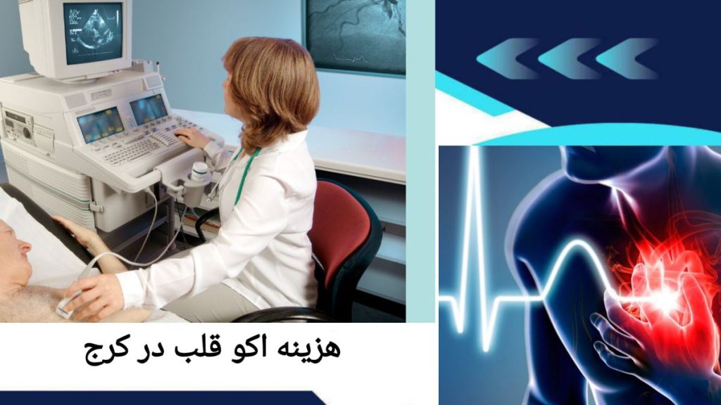 قیمت اکو قلب در مراکز کرج تعرفه اکو قلب در مراکز قلب کرج