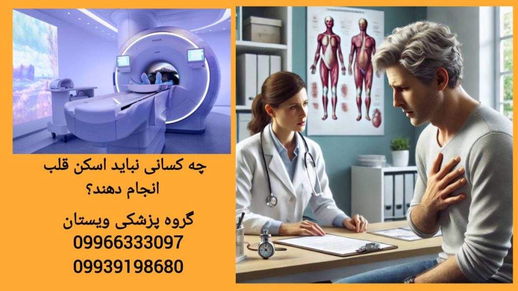 چه افرادی نمی توانند اسکن قلب انجام دهند. محدودیت های انجام اسکن قلب