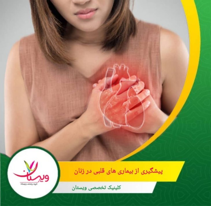 معاینات دورهای قلبی، بررسی ECG و سایر آزمایشها، مخصوصاً در زنان بالای 40 سال یا با سابقه خانوادگی بیماری قلبی، امکان تشخیص زودهنگام را فراهم میکند. پیشگیری از بیماری های قلبی در زنان