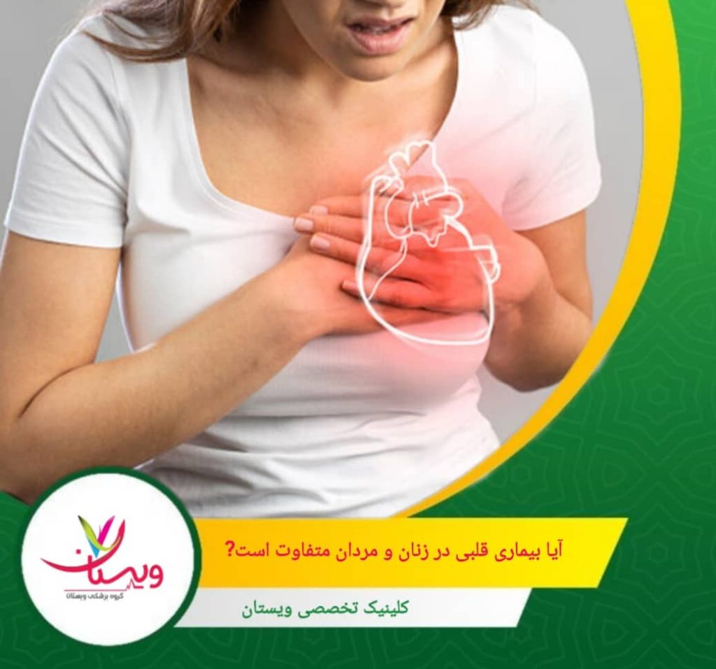 استرس، اضطراب و افسردگی که در زنان شایعتر هستند میتوانند علائم بیماری قلبی را تشدید کنند و روند درمان را پیچیدهتر نمایند. آیا بیماری قلبی در زنان و مردان متفاوت است؟