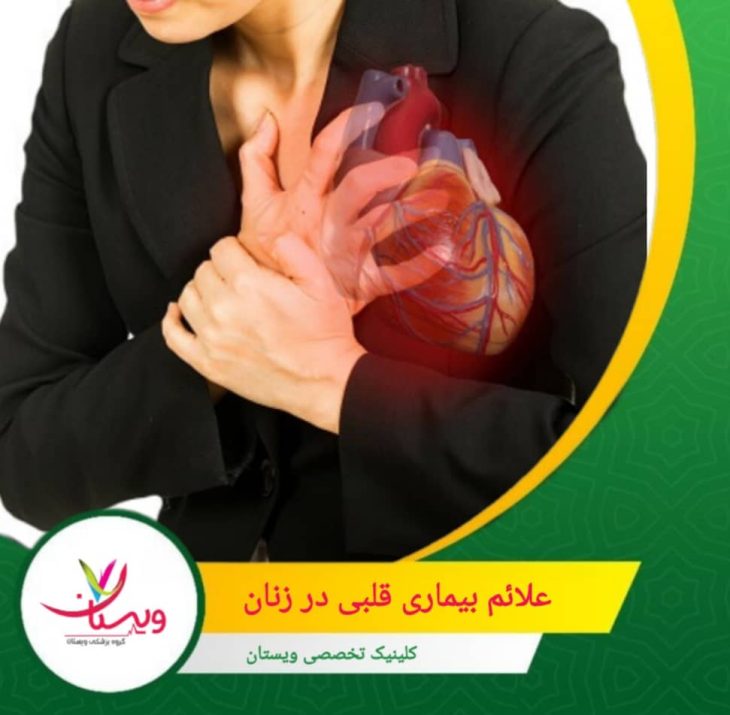 احساس سنگینی، فشار یا سوزش در ناحیه سینه؛ در زنان ممکن است درد کلاسیک سینه کمتر دیده شود. علائم بیماری قلبی در زنان