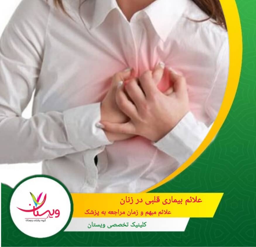علائم بیماری قلبی در زنان | علائم مبهم و زمان مراجعه به پزشک