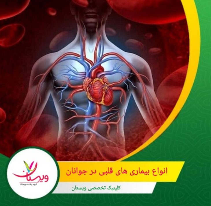 انواع بیماری های قلبی در جوانان