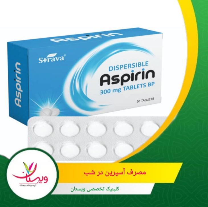 شرایط سلامتی، سابقه خونریزی و داروهای دیگر میتوانند اثر و ایمنی دارو را تحت تأثیر قرار دهند، بنابراین تغییر خودسرانه زمان مصرف توصیه نمیشود. مصرف آسپرین در شب