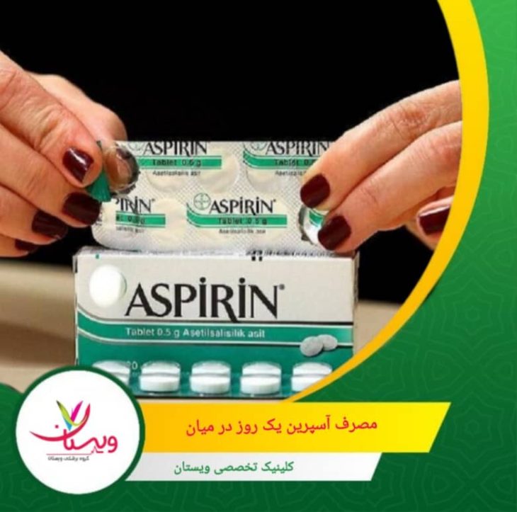 مصرف آسپرین یک روز در میان میتواند به برخی افراد کمک کند تا مزایای پیشگیری از تشکیل لختههای خون را حفظ کنند و همزمان خطر خونریزی معده یا دیگر عوارض جانبی را کاهش دهند. مصرف آسپرین یک روز در میان