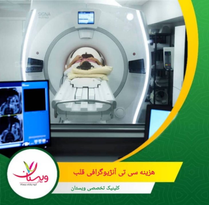 هزینه سی تی آنژیوگرافی قلب