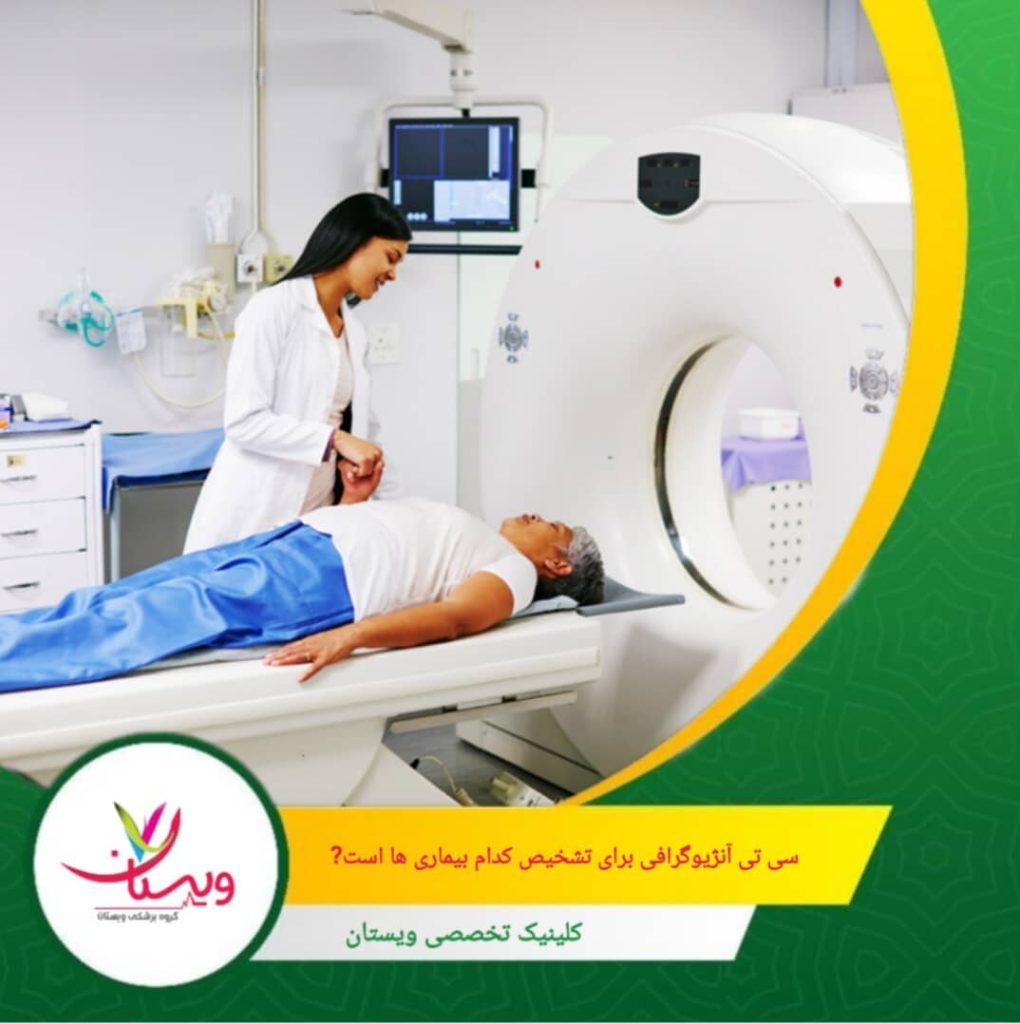 سی‌تی آنژیوگرافی برای تشخیص کدام بیماری‌ها است؟