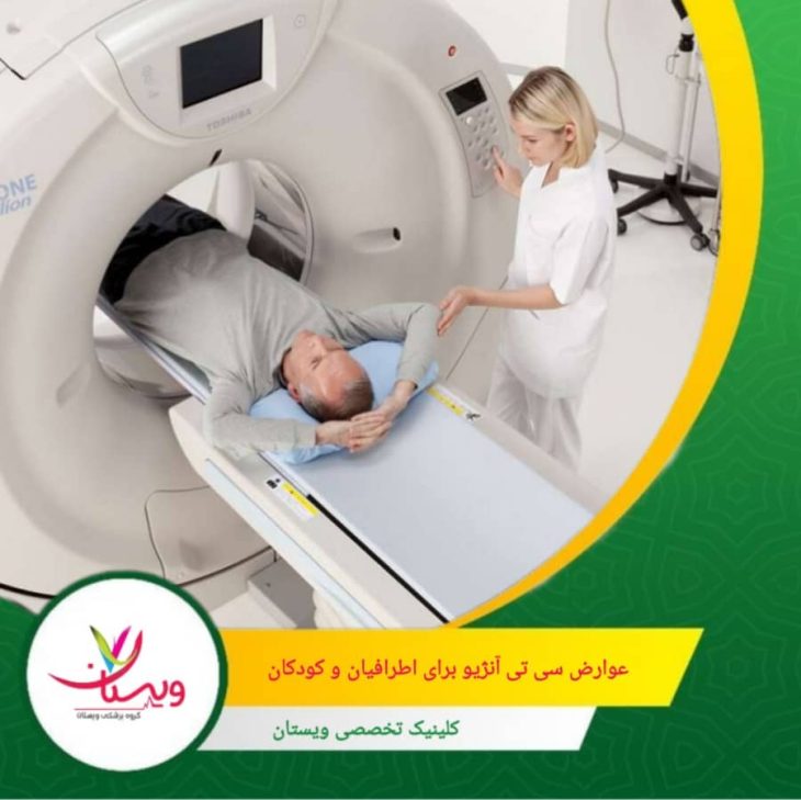 عوارض سی تی آنژیو برای اطرافیان و کودکان