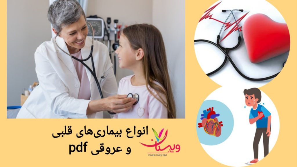 بررسی مشکلات قلبی و روش های تشخیص بیماری انواع بیماریهای قلبی و عروقی در نوجوانان و بزرگسالان