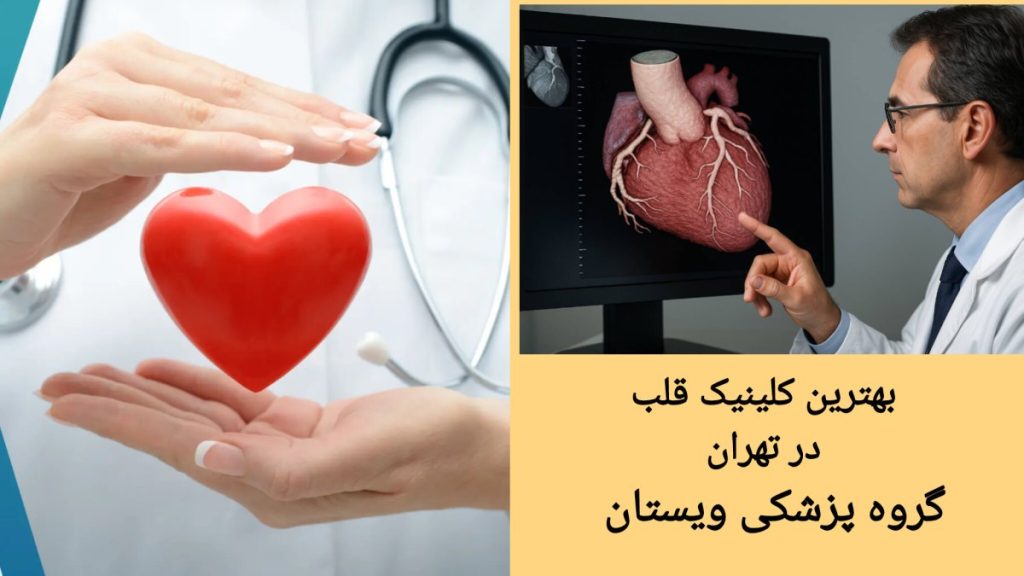 معرفی بهترین کلینیک قلب و عروق در تهران بهترین کلینیک قلب در تهران با خدمات تخصصی