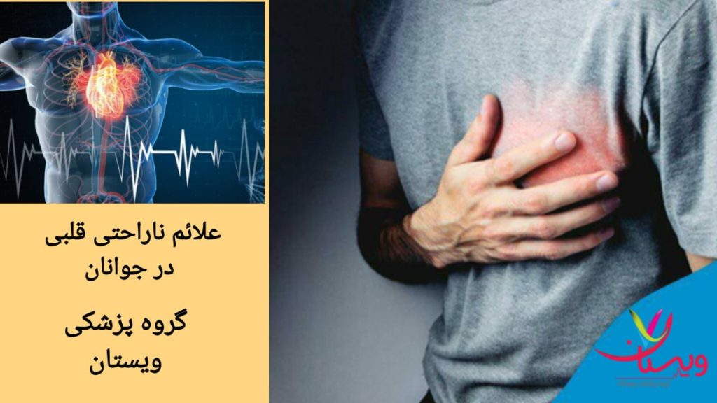 هشدارهای اولیه مشکلات قلبی در جوانان علائم ناراحتی قلبی در جوانان