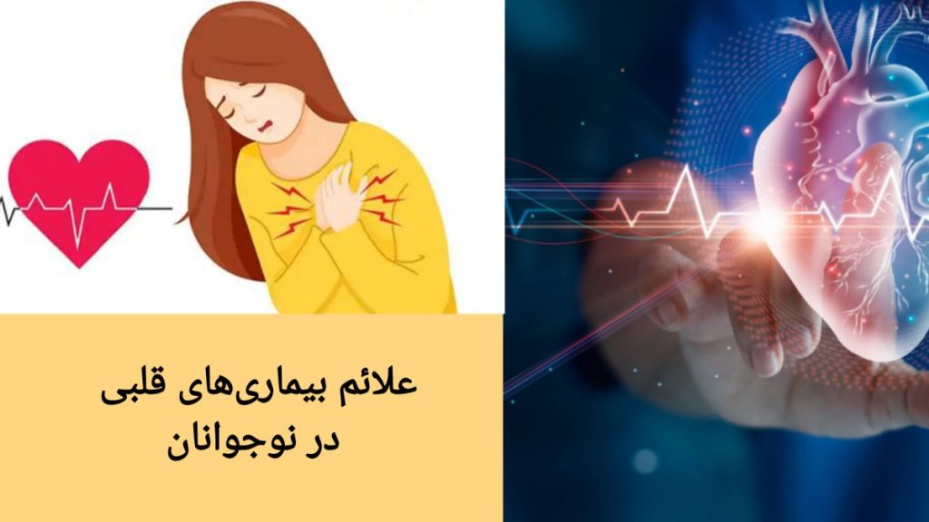 نشانه های خطر در بیماری های قلبی نوجوانان علائم بیماری های قلبی در نوجوانان
