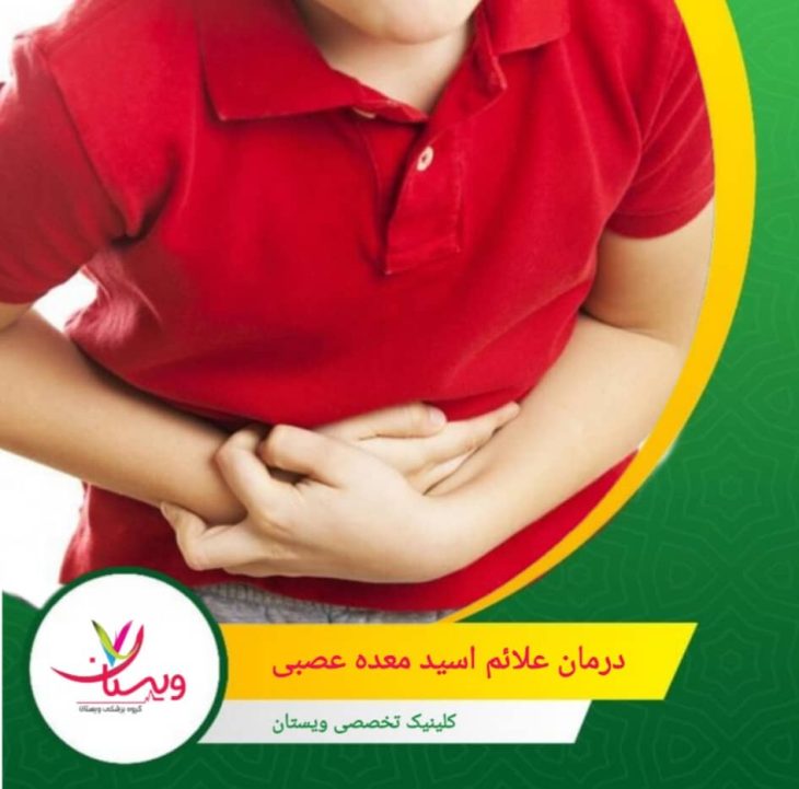 غذاهای پرفیبر و کماسید: سبزیجات بخارپز مانند کدو و هویج، غلات کامل مانند جو دوسر، میوههای غیراسیدی مانند موز و گلابی، و پروتئینهای کمچرب مانند مرغ و ماهی. درمان علائم اسید معده عصبی