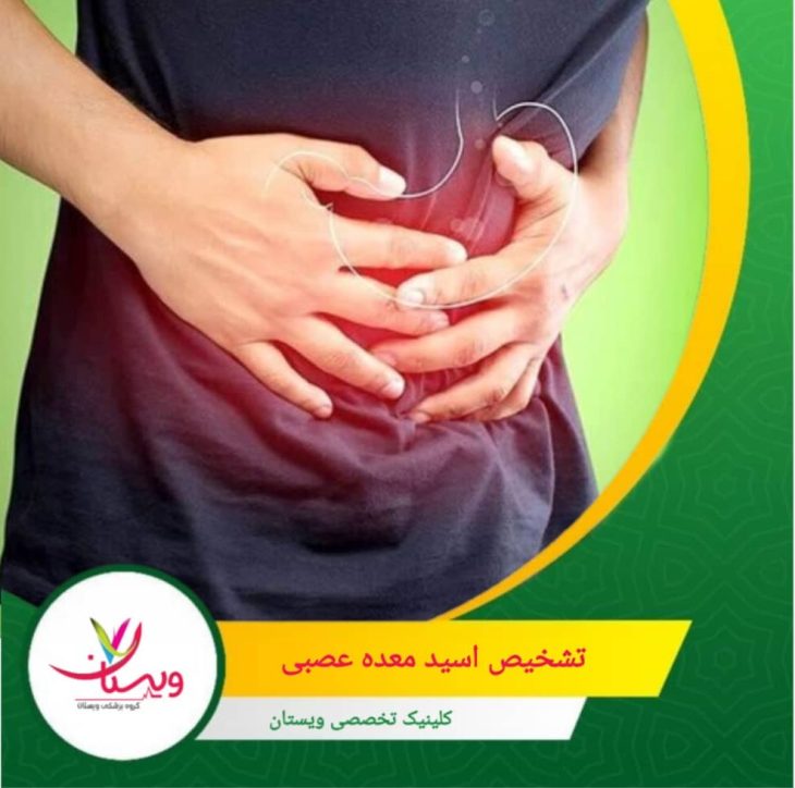 برای رد مشکلات ساختاری مانند سنگ کیسه صفرا، تومورها یا اختلالات کبدی که میتواند علائم مشابه ایجاد کند. تشخیص اسید معده عصبی