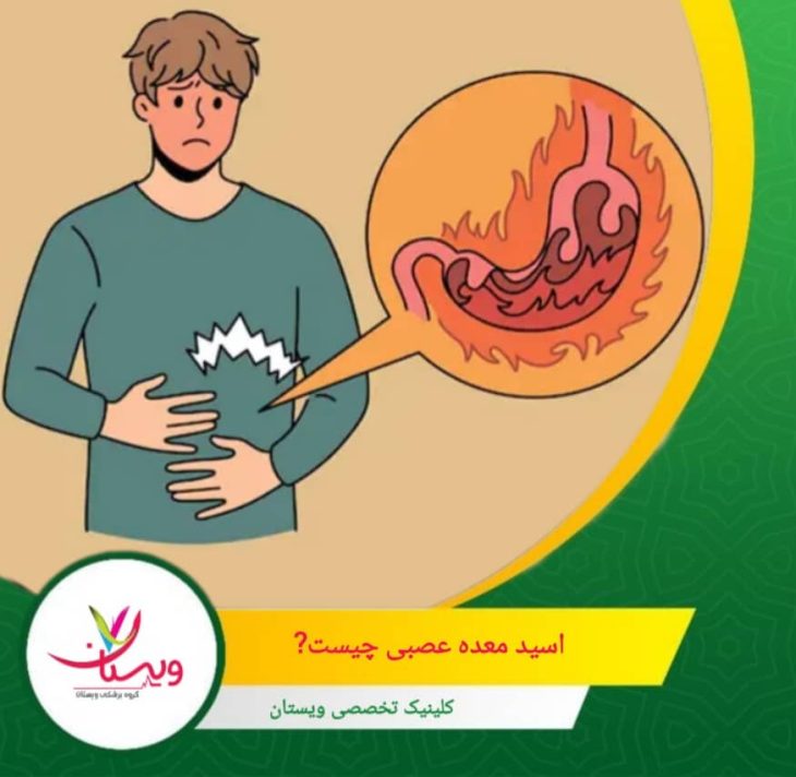 سیستم عصبی خودمختار بدن، به ویژه عصب واگ که مانند یک پل ارتباطی بین مغز و دستگاه گوارش عمل میکند، تحت تاثیر هورمونهای استرس مانند کورتیزول و آدرنالین قرار میگیرد و منجر به افزایش تولید اسید، کاهش حرکت عضلات معده و حتی التهاب موقت دیوارههای گوارشی میشود. اسید معده عصبی چیست؟