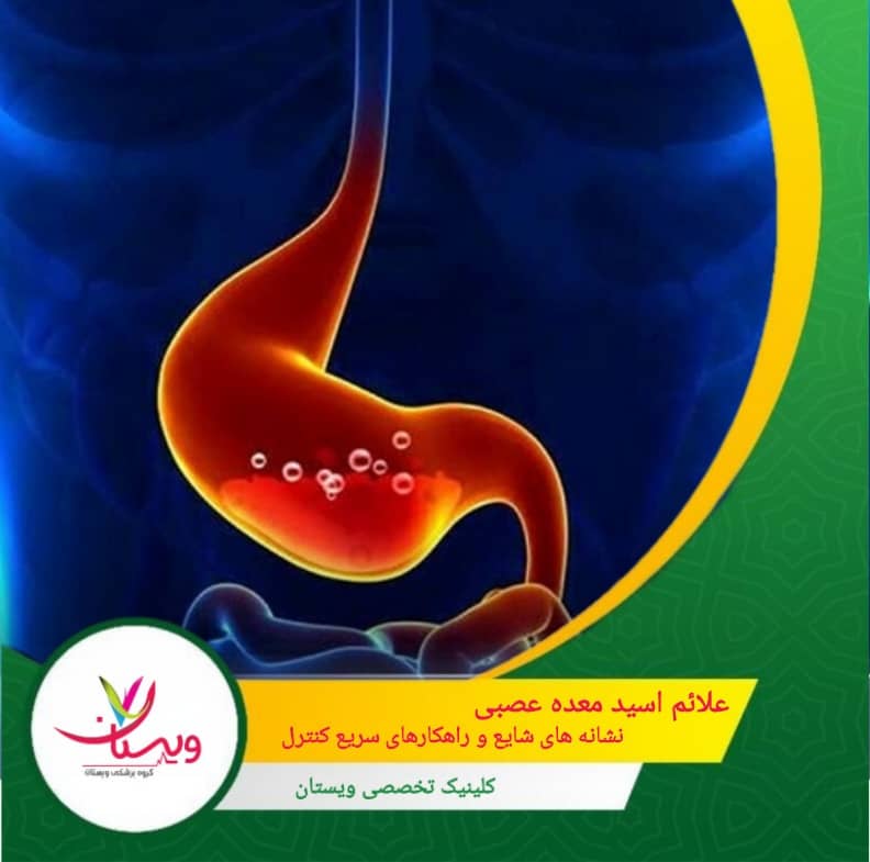 علائم اسید معده عصبی: نشانههای شایع و راهکارهای سریع کنترل