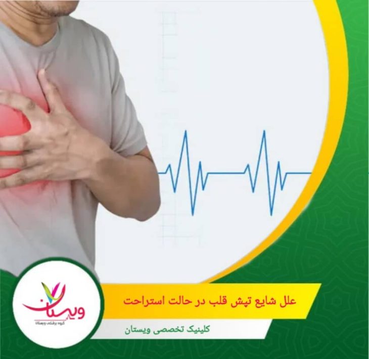 کمخونی (کمبود آهن) باعث کمبود اکسیژن در خون میشود و قلب برای جبران تندتر میزند. علل شایع تپش قلب در حالت استراحت