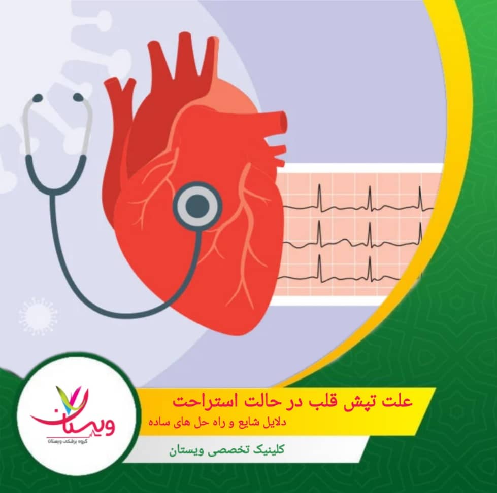 علت تپش قلب در حالت استراحت: دلایل شایع و راهحلهای ساده